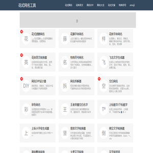 花式网名 - 花式网名工具
