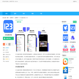 123云盘官方版下载