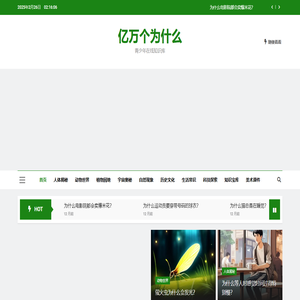 亿万个为什么 – 青少年在线知识库