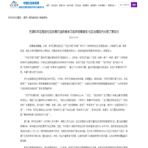 天津和平区推进社区教育打通终身学习品牌培育路径