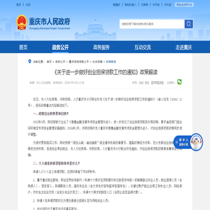 《关于进一步做好创业担保贷款工作的通知》政策解读