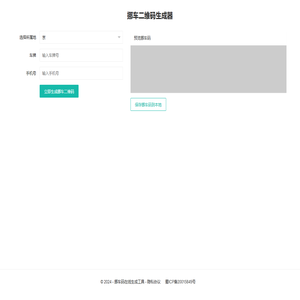 挪车码在线生成器 - 免费挪车码