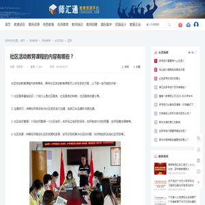 社区活动教育课程的内容有哪些？-师汇通•教育资源平台