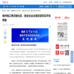 梅州梅江黄泥墩社区：整合社会治理资源夯实平安根基_南方网