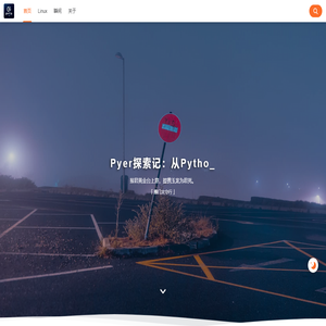 Pyer探索记：从Python到AI的技术漫游