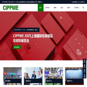 CIPPME 2025上海国际包装制品与材料展览会