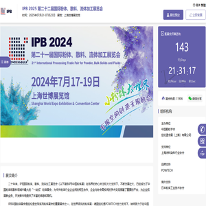 上海粉体展|粉体工程展|散料输送展-IPB 2025 第二十二届国际粉体、散料、流体加工展览会