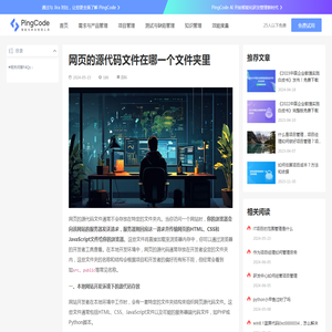 网页的源代码文件在哪一个文件夹里 – PingCode