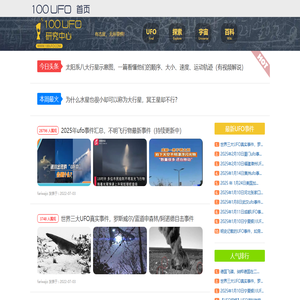 最新UFO事件-UFO真实事件-探索研究UFO之谜 - 100UFO研究中心