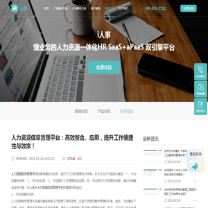 人力资源信息管理平台：高效整合、应用，提升工作便捷性与效率！-i人事HR管理系统
