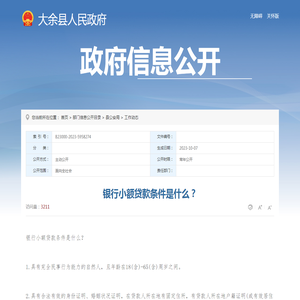银行小额贷款条件是什么？ | 大余县信息公开