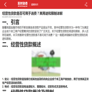 经营性贷款是否可用于消费？其用途和限制详解-2024逾期知识