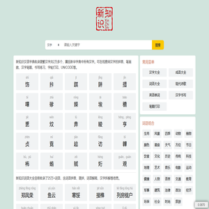 新知识 - 汉字查询-成语查询-词语查询