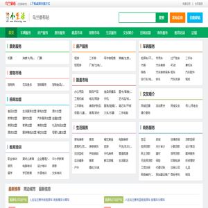 乌兰察布小生活网（原乌兰察布小百姓网） - 乌兰察布发布信息_乌兰察布分类信息