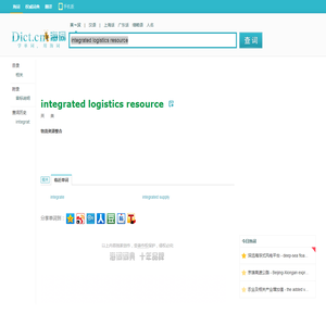 integrated logistics resource是什么意思_integrated logistics resource在线翻译_英语_读音_用法_例句_海词词典