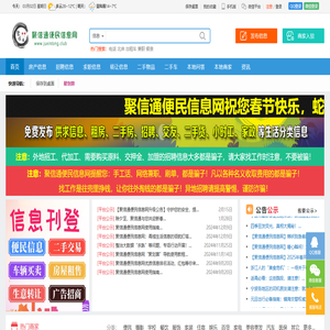 聚信通便民信息网 自助发布各类供求信息