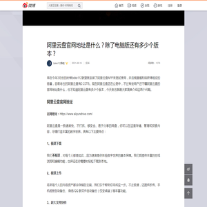 阿里云盘官网地址是什么？除了电脑版还有多少个版本？