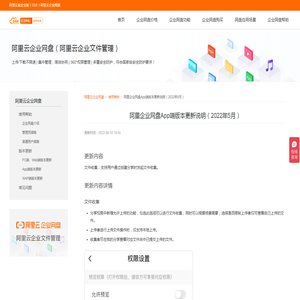 阿里企业网盘App端版本更新说明（2022年5月）