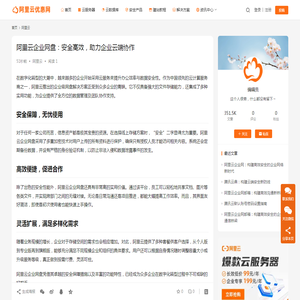 阿里云企业网盘：安全高效，助力企业云端协作_阿里云优惠网