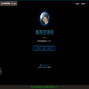 慕商资源网 - 专注网站搭建，源码分享