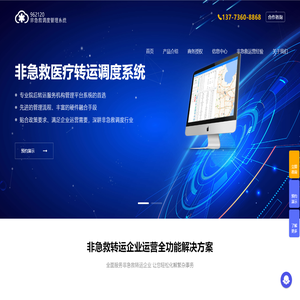 非急救医疗转运调度管理系统 | 962120专业服务_微功夫信息技术南通有限公司