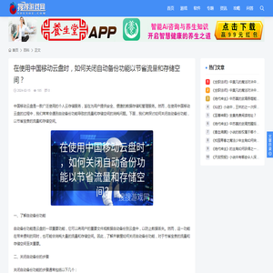 在使用中国移动云盘时，如何关闭自动备份功能以节省流量和存储空间？ - 搜搜游戏网