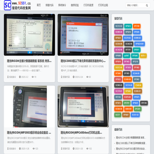 理光SC报错代码收集网SC551.cn常见SC错误代码及维修解决方法