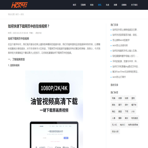 如何快速下载网页中的在线视频？_HCRM融媒