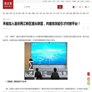 禾蛙加入重庆两江新区猎头联盟，共建高效能引才对接平台！ — 新京报