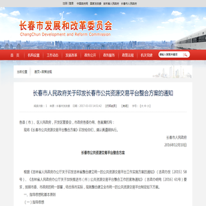 长春市人民政府关于印发长春市公共资源交易平台整合方案的通知