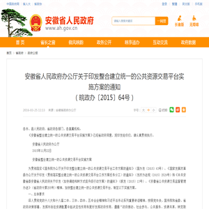 安徽省人民政府办公厅关于印发整合建立统一的公共资源交易平台实施方案的通知
（皖政办〔2015〕64号）_安徽省人民政府