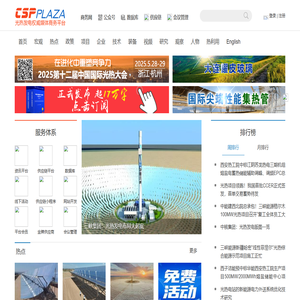 CSPPLAZA光热发电网-太阳能热发电行业权威媒体商务平台！