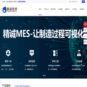 精诚软件EASSOFT-MES制造执行系统,WMS仓储管理系统,无人智能工厂-精诚互联网企业软件解决方案提供商