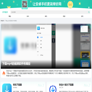 下载mp4的视频软件大全_下载mp4的视频推荐下载_PP助手