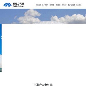 场馆气膜,气膜设计,气膜租赁,北京欧克力科技有限公司