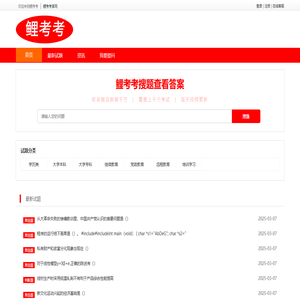 鲤考考-在线搜题-免费搜题-找答案搜题易