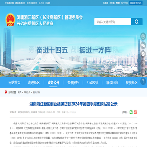 湖南湘江新区创业担保贷款2024年第四季度还款贴息公示-通知公告