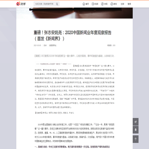 重磅！张志安姚尧：2020中国新闻业年度观察报告（首发《新闻界》）