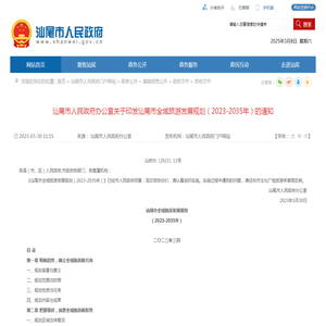 汕尾市人民政府办公室关于印发汕尾市全域旅游发展规划（2023-2035年）的通知_其他文件_汕尾市人民政府门户网站