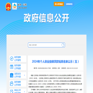 2024年个人创业担保贷款贴息名单公示（五）