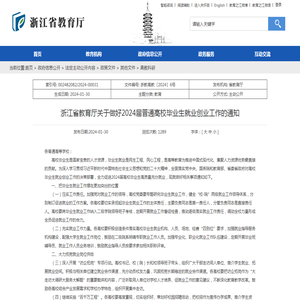 浙江省教育厅关于做好2024届普通高校毕业生就业创业工作的通知