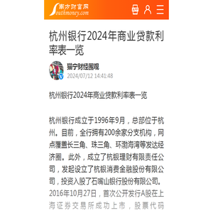 杭州银行2024年商业贷款利率表一览 - 南方财富网