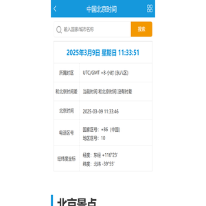 中国北京时间_北京时间现在几点_北京时间与北京时间、时差对照表