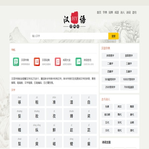 在线汉语学习_汉字拼音_笔画顺序_组词造句_诗词名句_免费查询 - 美文句子