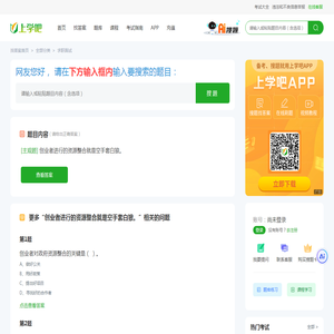 创业者进行的资源整合就是空手套白狼。 - 上学吧找答案