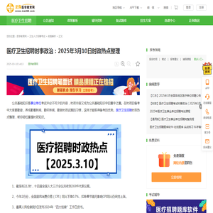 医疗卫生招聘时事政治：2025年3月10日时政热点整理