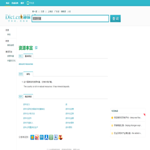 资源丰富的英文_资源丰富翻译_资源丰富英语怎么说_海词词典