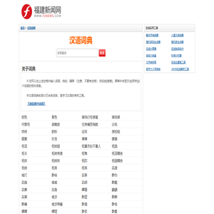 组词大全、在线汉语词典、汉字组词