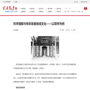 科学理解与传承发展地域文化——以琼学为例_共产党员网