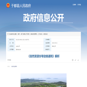 《自然资源分等定级通则》解析 | 于都县信息公开